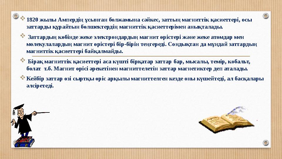1820 жылы Ампердің ұсынған болжамына сәйкес, заттың магниттік қасиеттері, осы заттарды құрайтын бөлшектердің магниттік қасиетт