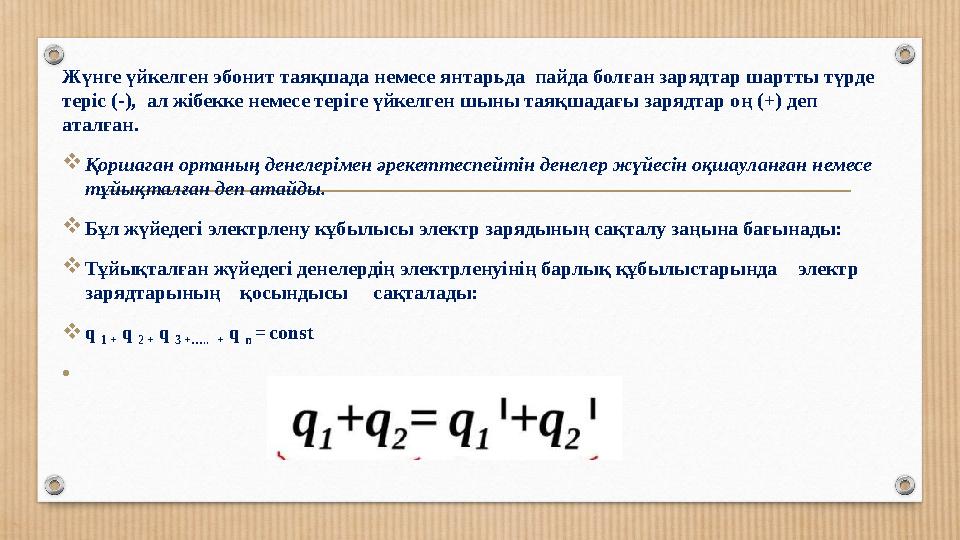 Жүнге үйкелген эбонит таяқшада немесе янтарьда пайда болған зарядтар шартты түрде теріс (-), ал жібекке немесе теріге үйкелге