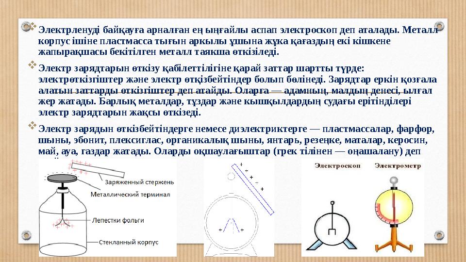 Электрленуді байқауға арналған ең ыңғайлы аспап электроскоп деп аталады. Металл корпус ішіне пластмасса тығын аркылы ұшына жұк