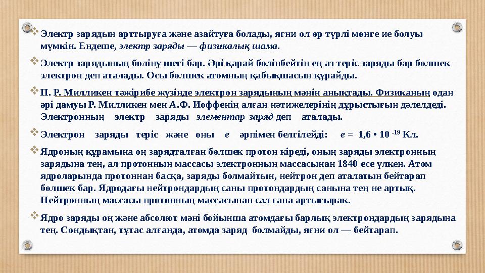 Электр зарядын арттыруға және азайтуға болады, ягни ол өр түрлі мөнге ие болуы мүмкін. Ендеше, электр заряды — физикалық шама.
