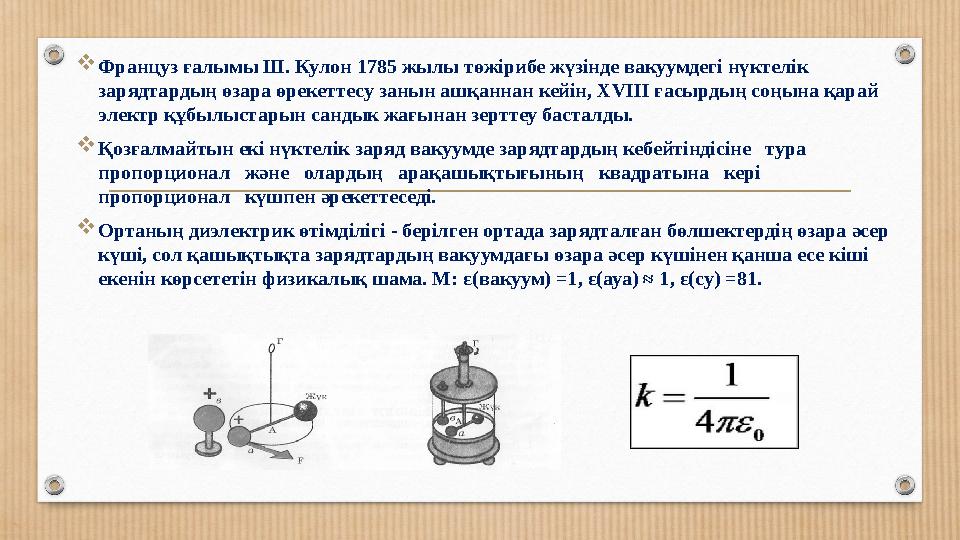 Француз ғалымы Ш. Кулон 1785 жылы төжірибе жүзінде вакуумдегі нүктелік зарядтардың өзара өрекеттесу занын ашқаннан кейін, XVII