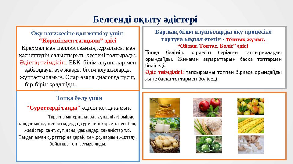 «Уақыт сызығы «Уақыт сызығы әлемі» әдісі. әлемі» әдісі. Таратпа материалдарда күнделікті өмірде қолданып жүрген өнімдердің суре