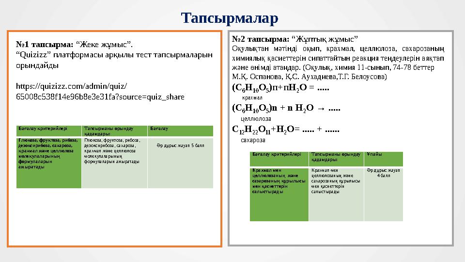 Тапсырмалар №2 тапсырма: “Жұптық жұмыс” Оқулықтан мәтінді оқып, крахмал, целлюлоза, сахарозаның химиялық қасиеттерін сипаттай