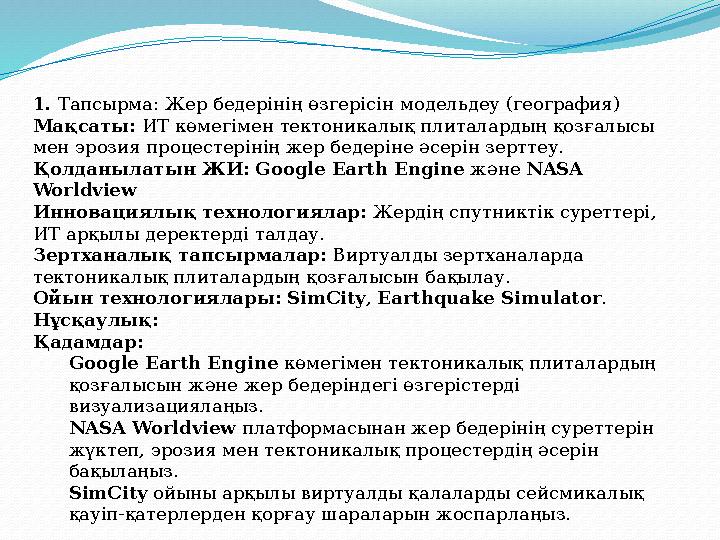 1. Тапсырма: Жер бедерінің өзгерісін модельдеу (география) Мақсаты: ИТ көмегімен тектоникалық плиталардың қозғалысы мен эрозия