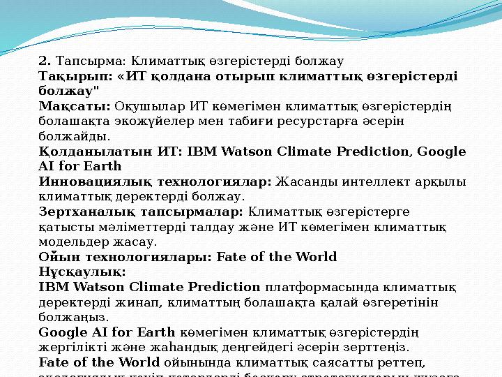 2. Тапсырма: Климаттық өзгерістерді болжау Тақырып: «ИТ қолдана отырып климаттық өзгерістерді болжау" Мақсаты: Оқушылар ИТ көме