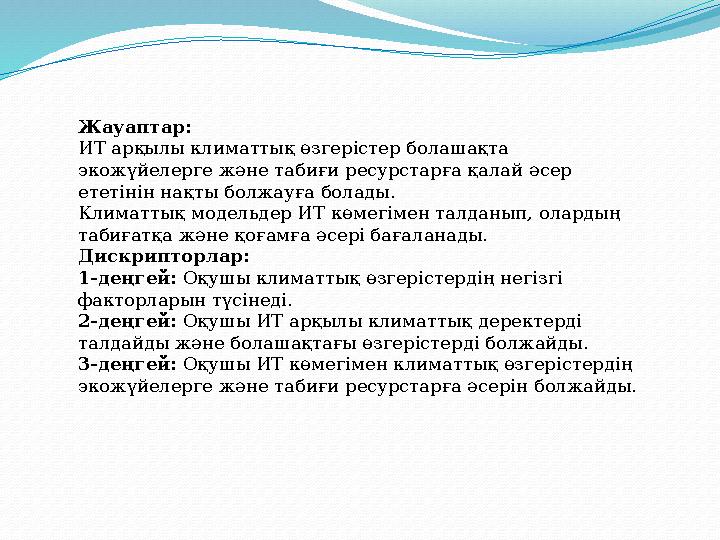 Жауаптар: ИТ арқылы климаттық өзгерістер болашақта экожүйелерге және табиғи ресурстарға қалай әсер ететінін нақты болжауға бол