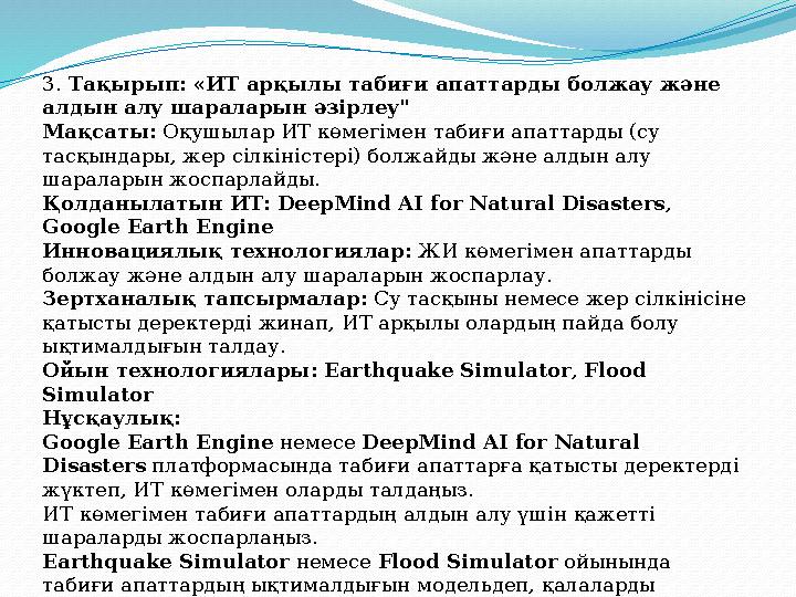 3. Тақырып: «ИТ арқылы табиғи апаттарды болжау және алдын алу шараларын әзірлеу" Мақсаты: Оқушылар ИТ көмегімен табиғи апаттард
