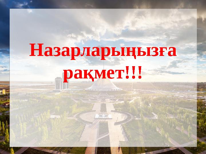 Назарларыңызға рақмет!!! Назарларыңызға рақмет!!!