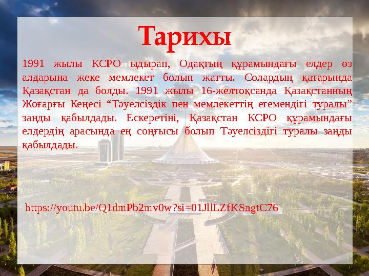 Тарихы 1991 жылы КСРО ыдырап, Одақтың құрамындағы елдер өз алдарына жеке мемлекет болып жатты. Солардың қатарында Қазақстан да Тарихы 1991 жылы КСРО ыдырап, Одақтың құрамындағы елдер өз алдарына жеке мемлекет болып жатты. Солардың қатарында Қазақстан да