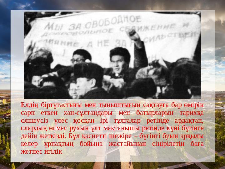 Елдің біртұтастығы мен тыныштығын сақтауға бар өмірін сарп еткен хан-сұлтандары мен батырларын тарихқа өлшеусіз үлес қосқан ір Елдің біртұтастығы мен тыныштығын сақтауға бар өмірін сарп еткен хан-сұлтандары мен батырларын тарихқа өлшеусіз үлес қосқан ір