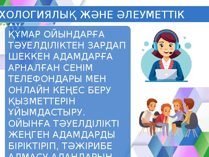 ПСИХОЛОГИЯЛЫҚ ЖӘНЕ ӘЛЕУМЕТТІК ҚОЛДАУ ҚҰМАР ОЙЫНДАРҒА ТӘУЕЛДІЛІКТЕН ЗАРДАП ШЕККЕН АДАМДАРҒА АРНАЛҒАН СЕНІМ ТЕЛЕФОНДАРЫ МЕН
