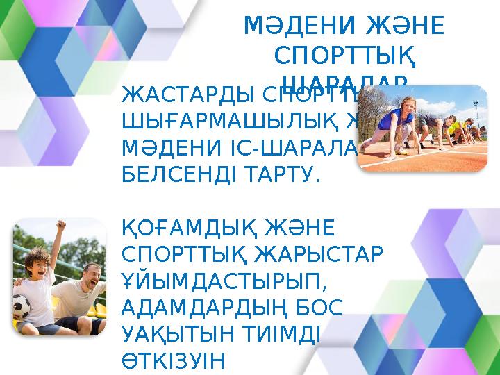 МӘДЕНИ ЖӘНЕ СПОРТТЫҚ ШАРАЛАР ЖАСТАРДЫ СПОРТТЫҚ, ШЫҒАРМАШЫЛЫҚ ЖӘНЕ МӘДЕНИ ІС-ШАРАЛАРҒА БЕЛСЕНДІ ТАРТУ. ҚОҒАМДЫҚ ЖӘНЕ СПОРТТ