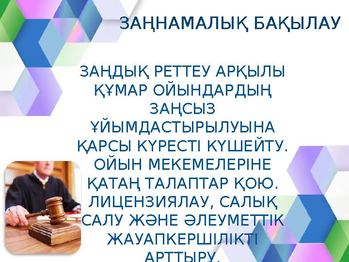 ЗАҢНАМАЛЫҚ БАҚЫЛАУ ЗАҢДЫҚ РЕТТЕУ АРҚЫЛЫ ҚҰМАР ОЙЫНДАРДЫҢ ЗАҢСЫЗ ҰЙЫМДАСТЫРЫЛУЫНА ҚАРСЫ КҮРЕСТІ КҮШЕЙТУ. ОЙЫН МЕКЕМЕЛЕРІНЕ
