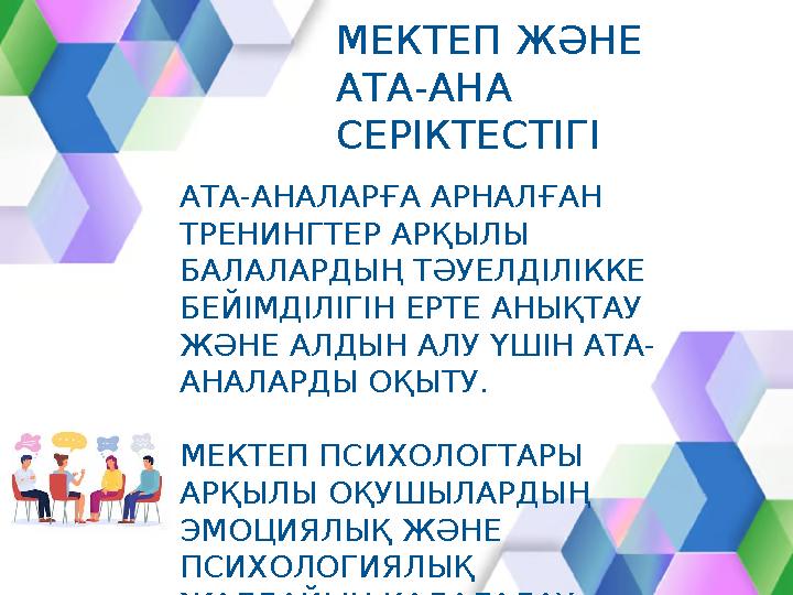 МЕКТЕП ЖӘНЕ АТА-АНА СЕРІКТЕСТІГІ АТА-АНАЛАРҒА АРНАЛҒАН ТРЕНИНГТЕР АРҚЫЛЫ БАЛАЛАРДЫҢ ТӘУЕЛДІЛІККЕ БЕЙІМДІЛІГІН ЕРТЕ АНЫҚТАУ