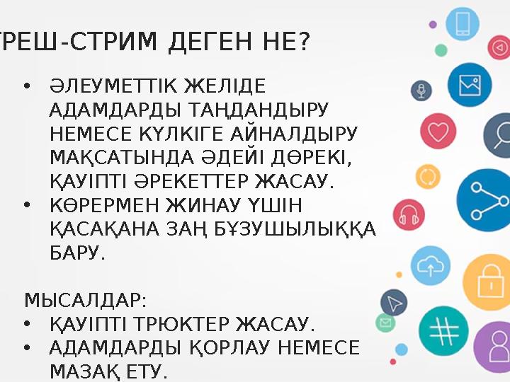 ТРЕШ-СТРИМ ДЕГЕН НЕ? •ӘЛЕУМЕТТІК ЖЕЛІДЕ АДАМДАРДЫ ТАҢДАНДЫРУ НЕМЕСЕ КҮЛКІГЕ АЙНАЛДЫРУ МАҚСАТЫНДА ӘДЕЙІ ДӨРЕКІ, ҚАУІПТІ ӘРЕКЕ