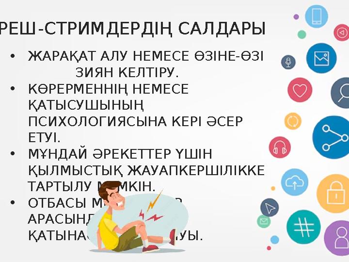 ТРЕШ-СТРИМДЕРДІҢ САЛДАРЫ •ЖАРАҚАТ АЛУ НЕМЕСЕ ӨЗІНЕ-ӨЗІ ЗИЯН КЕЛТІРУ. •КӨРЕРМЕННІҢ НЕМЕСЕ ҚАТЫСУШЫНЫҢ ПСИХОЛОГИЯСЫН