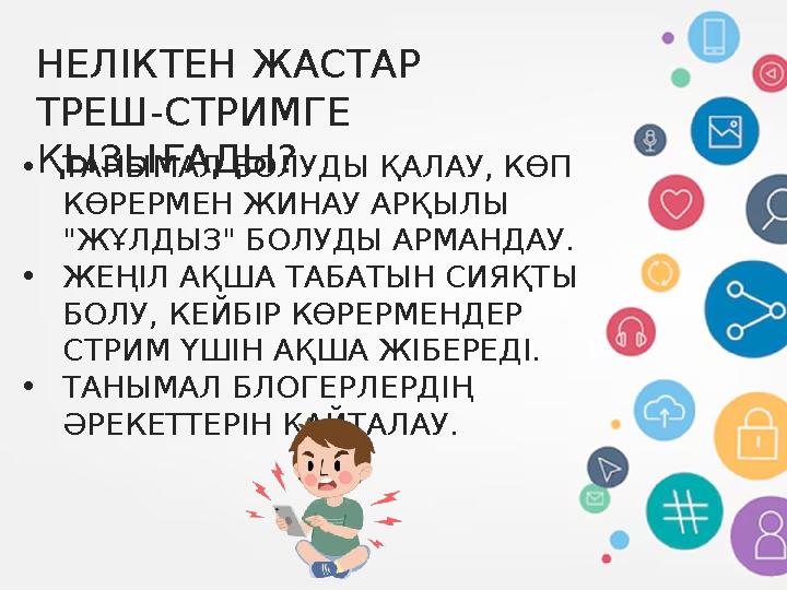 НЕЛІКТЕН ЖАСТАР ТРЕШ-СТРИМГЕ ҚЫЗЫҒАДЫ?•ТАНЫМАЛ БОЛУДЫ ҚАЛАУ, КӨП КӨРЕРМЕН ЖИНАУ АРҚЫЛЫ "ЖҰЛДЫЗ" БОЛУДЫ АРМАНДАУ. •ЖЕҢІЛ АҚША