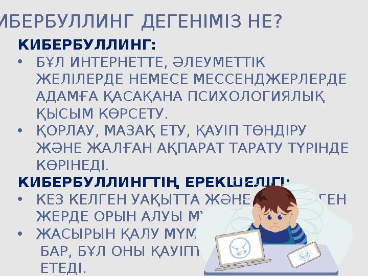 КИБЕРБУЛЛИНГ ДЕГЕНІМІЗ НЕ? КИБЕРБУЛЛИНГ: •БҰЛ ИНТЕРНЕТТЕ, ӘЛЕУМЕТТІК ЖЕЛІЛЕРДЕ НЕМЕСЕ МЕССЕНДЖЕРЛЕРДЕ АДАМҒА ҚАСАҚАНА ПСИХОЛОГ