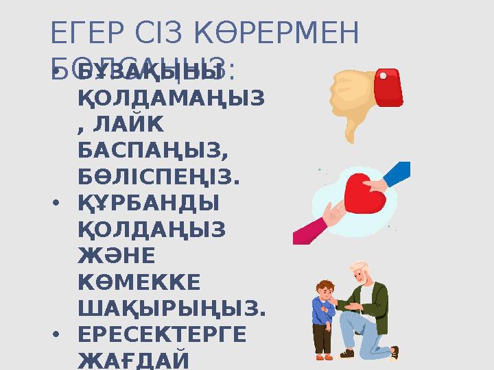 ЕГЕР СІЗ КӨРЕРМЕН БОЛСАҢЫЗ:•БҰЗАҚЫНЫ ҚОЛДАМАҢЫЗ , ЛАЙК БАСПАҢЫЗ, БӨЛІСПЕҢІЗ. •ҚҰРБАНДЫ ҚОЛДАҢЫЗ ЖӘНЕ КӨМЕККЕ ШАҚЫРЫҢЫЗ.