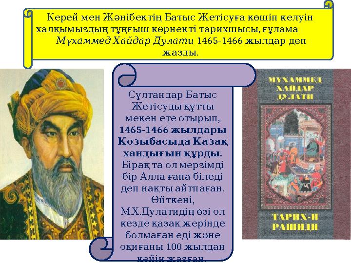 КерейменЖәнібектіңБатысЖетісуғакөшіпкелуін , халқымыздыңтұңғышкөрнектітарихшысы ғұлама МұхаммедХайдарДулати