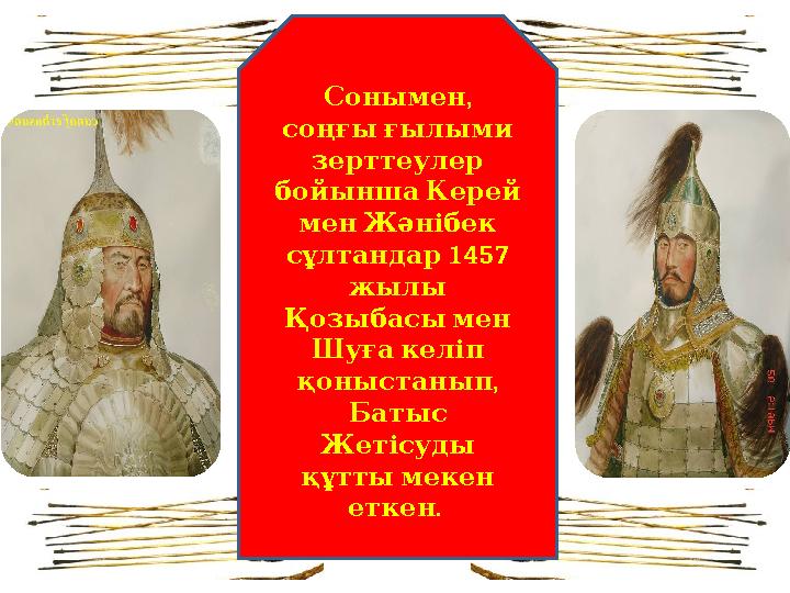 , Сонымен соңғығылыми зерттеулер бойыншаКерей менЖәнібек сұлтандар 1457 жылы Қозыбасымен Шуғакеліп , қон