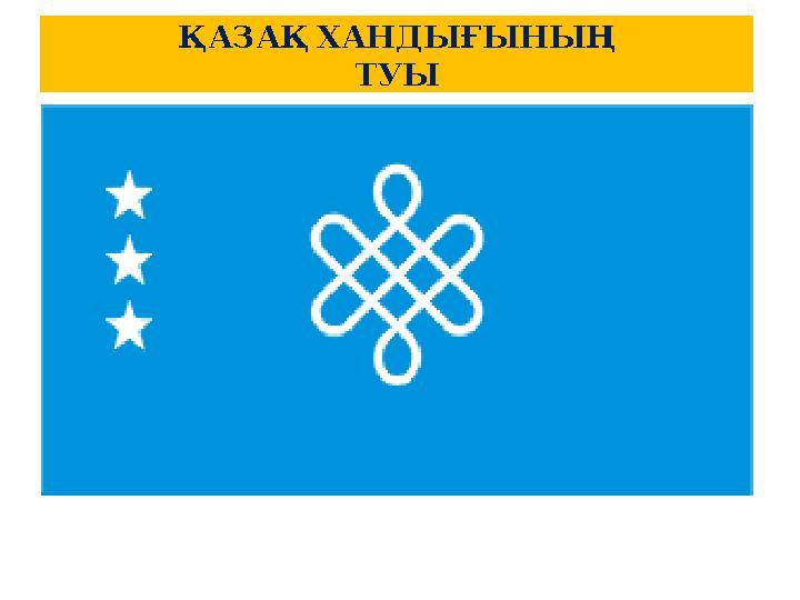ҚАЗАҚХАНДЫҒЫНЫҢ ТУЫ