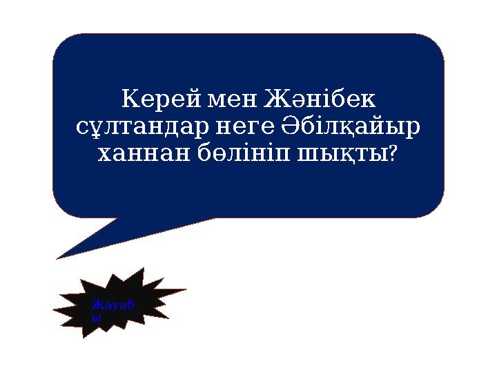 КерейменЖәнібек сұлтандарнегеӘбілқайыр ? ханнанбөлініпшықты Жауаб ы