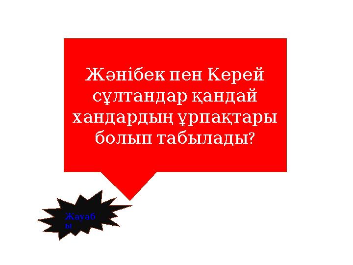 ЖәнібекпенКерей сұлтандарқандай хандардыңұрпақтары ? болыптабылады Жауаб ы