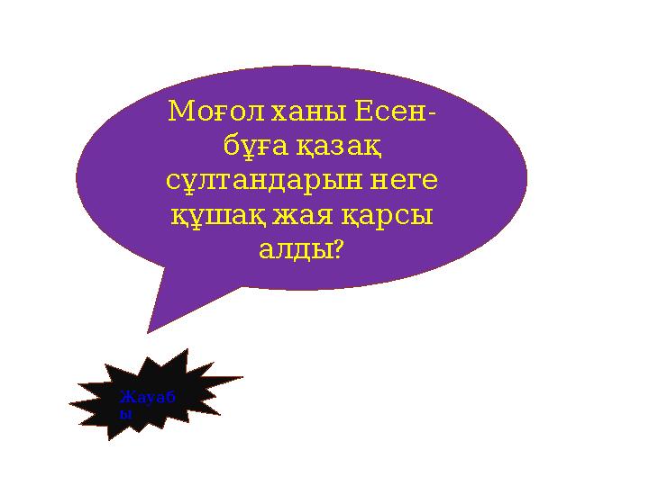 МоғолханыЕсен - бұғақазақ сұлтандарыннеге құшақжаяқарсы ? алды Жауаб ы