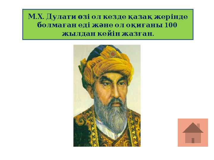 . . МХ Дулатиөзіолкездеқазақжерінде болмағанедіжәнеолоқиғаны 100 . жылданкейінжазған