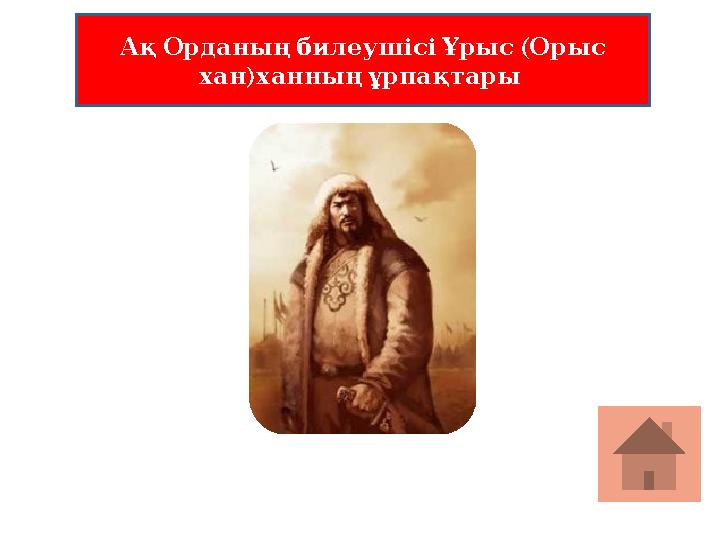 АқОрданыңбилеушісіҰрыс ( Орыс хан) ханныңұрпақтары