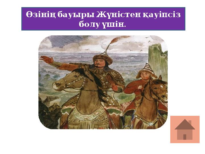 ӨзініңбауырыЖүністенқауіпсіз . болуүшін