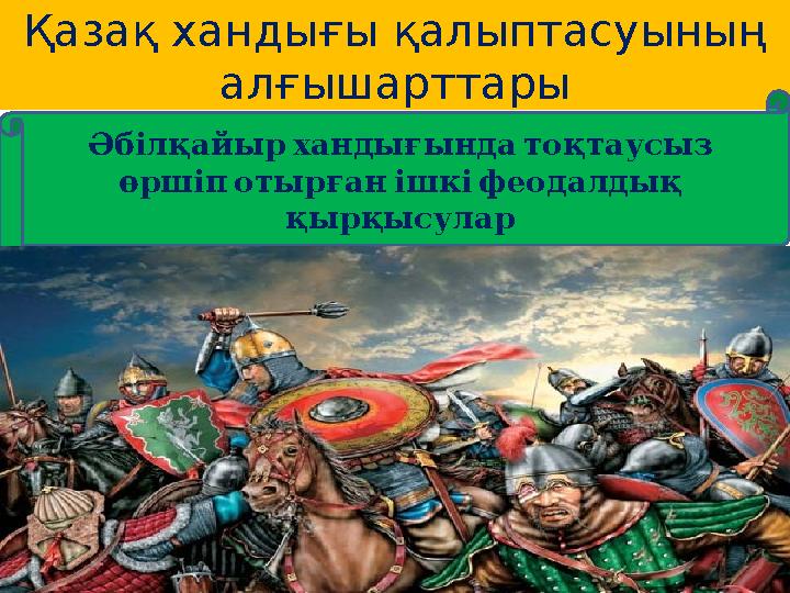 Қазақ хандығы қалыптасуының алғышарттары Әбілқайырхандығындатоқтаусыз өршіпотырғанішкіфеодалдық қырқысулар