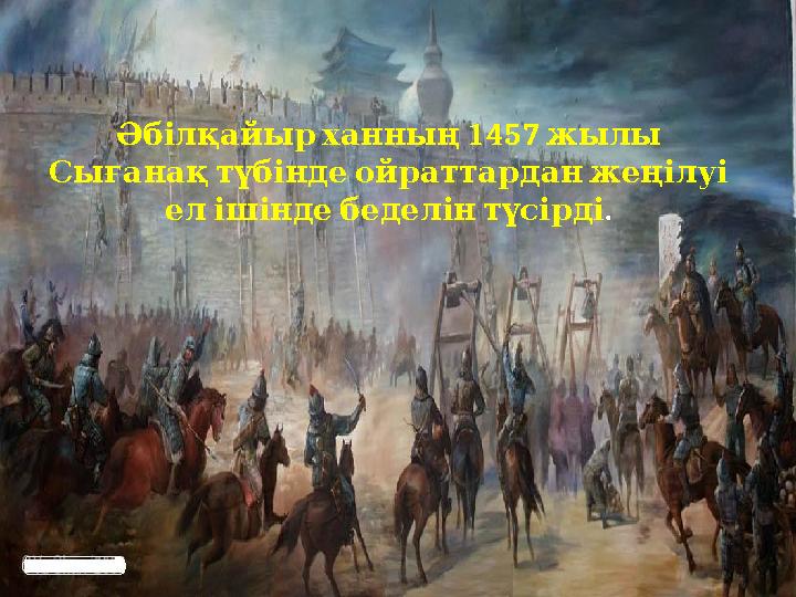 Әбілқайырханның 1457 жылы Сығанақтүбіндеойраттарданжеңілуі елішіндебеделінтүсірді .