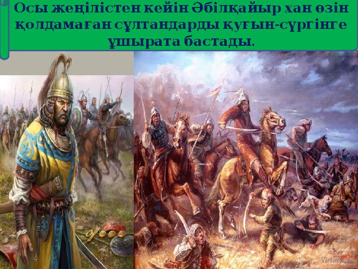 ОсыжеңілістенкейінӘбілқайырханөзін қолдамағансұлтандардықуғын - сүргінге . ұшыратабастады