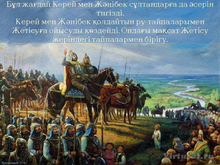 БұлжағдайКерейменЖәнібексұлтандарғадаәсерін . тигізді КерейменЖәнібекқолдайтынру - тайпаларымен . Жетісуғаойысудыкөзде
