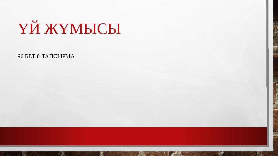 ҮЙ ЖҰМЫСЫ 96 БЕТ 8-ТАПСЫРМА