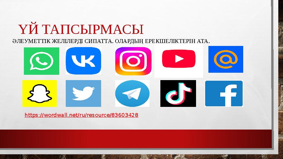 ҮЙ ТАПСЫРМАСЫ ӘЛЕУМЕТТІК ЖЕЛІЛЕРДІ СИПАТТА. ОЛАРДЫҢ ЕРЕКШЕЛІКТЕРІН АТА. https://wordwall.net/ru/resource/83603428