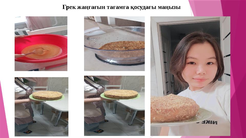 Грек жаңғағын тағамға қосудағы маңызы