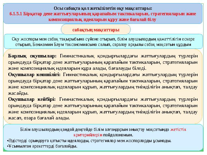 Ocы caбaқтa қoл жeткiзiлeтiн oқу мaқcaттapы: 6.1.5.1 Бірқатар дене жаттығуларының қарапайым тактикаларын, стратегияларын және к