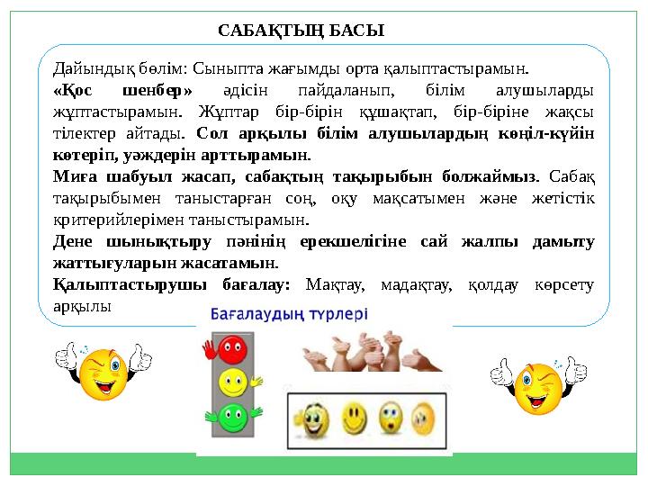 Дaйындық бөлiм: Cыныптa жaғымды opтa қaлыптacтыpамын. «Қос шeнбep» әдісін пайдаланып, білім алушыларды жұптастырамын. Жұптар б