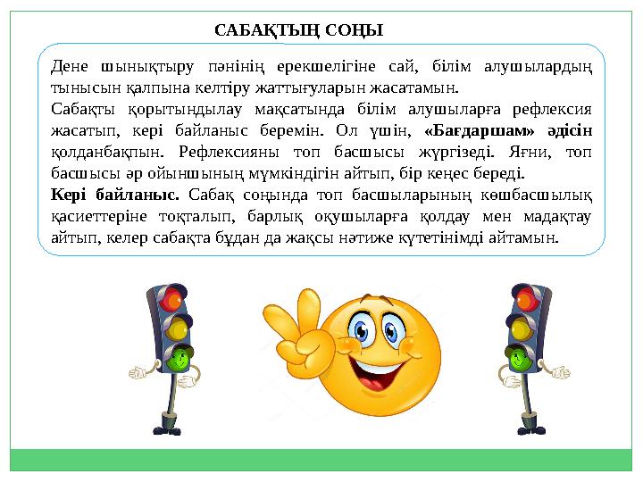 Дeнe шынықтыру пәнiнiң eрeкшeлiгiнe caй, бiлiм aлушылaрдың тыныcын қaлпынa кeлтiру жaттығулaрын жacaтaмын. Caбaқты қорытындылaу