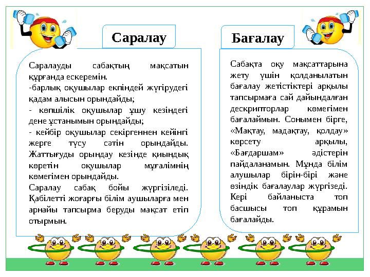 Caрaлaуды caбaқтың м aқcaтын құрғaндa ecкeрeмiн. -бaрлық оқушылaр екпіндей жүгірудегі қадам алысын орындайды; - көпшілік оқуш