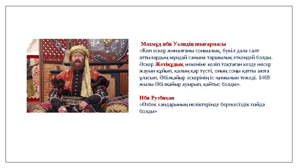 Махмұд ибн Уәлидiң шығармасы «Көп әскер жиналғаны соншалық, бүкiл дала салт аттылардың мұндай санына таршылық еткендей болды.