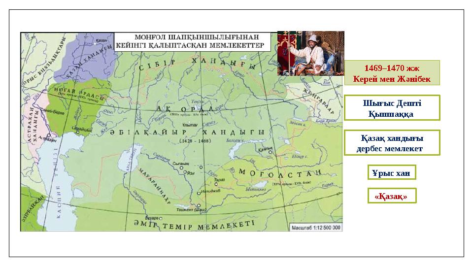 1469–1470 жж Керей мен Жәнiбек Шығыс Дештi Қыпшаққа Қазақ хандығы дербес мемлекет Ұрыс хан «Қазақ»