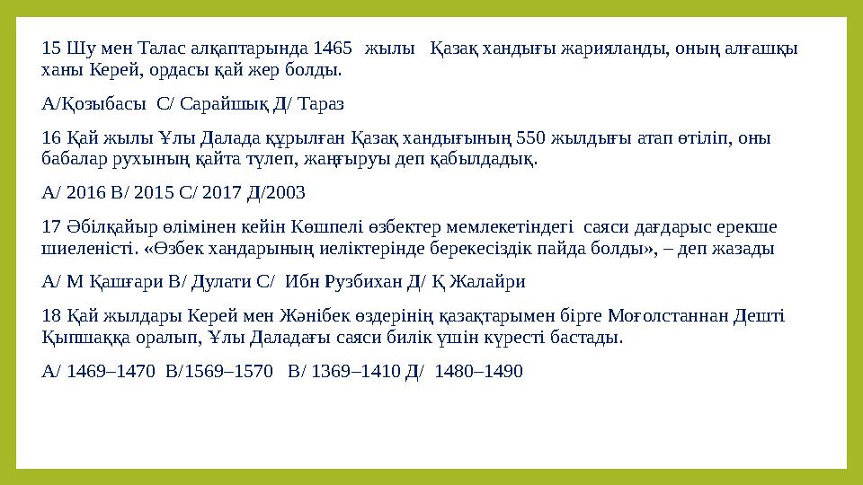 15 Шу мен Талас алқаптарында 1465жылыҚазақ хандығы жарияланды, оның алғашқы ханы Керей, ордасы қай жер болды. А/Қозыбасы С/ С