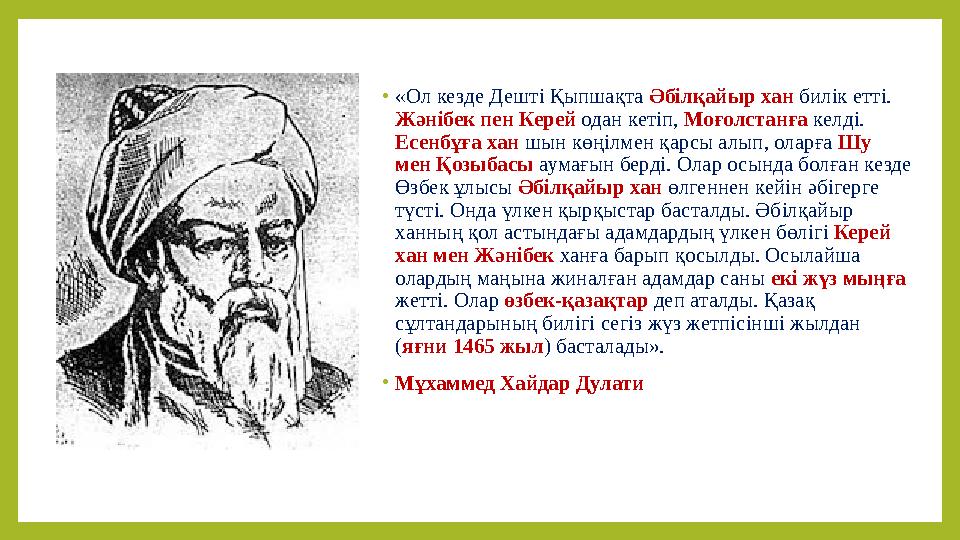 •«Ол кезде Дештi Қыпшақта Әбiлқайыр хан билiк еттi. Жәнібек пен Керей одан кетіп, Моғолстанға келдi. Есенбұға хан шын көңiлмен