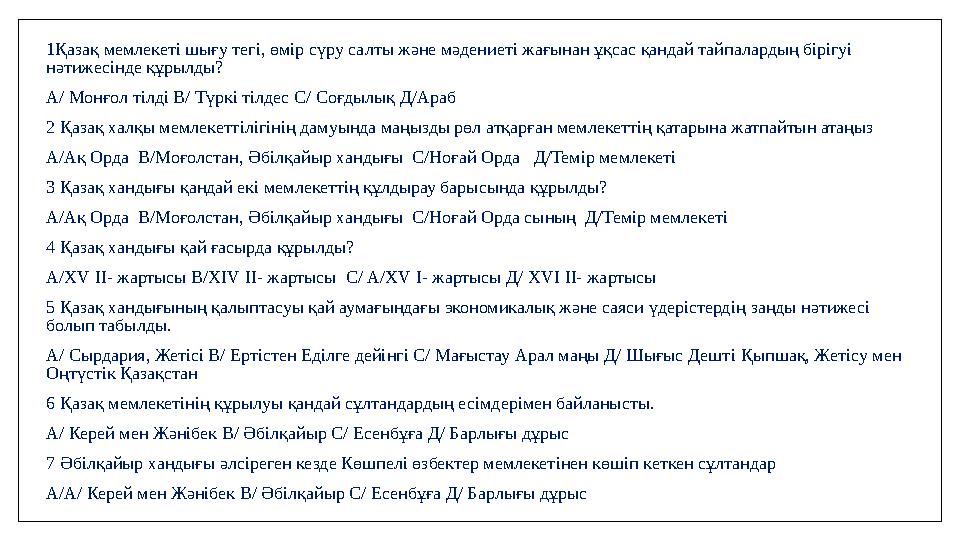1Қазақ мемлекетi шығу тегi, өмiр сүру салты және мәдениетi жағынан ұқсас қандай тайпалардың бірігуі нәтижесінде құрылды? А/ Мон