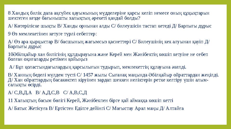 8 Хандық билiк дала ақсүйек қауымының мүдделерiне қарсы келiп немесе оның құқықтарын шектеген кезде бағынышты халықтың әрекеті