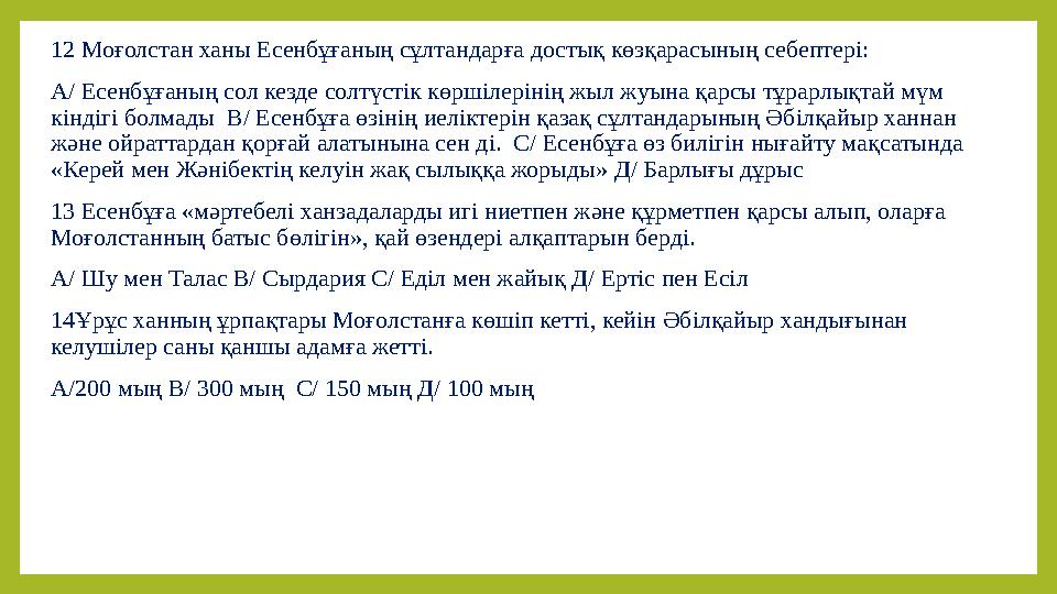 12 Моғолстан ханы Есенбұғаның сұлтандарға достық көзқарасының себептері: А/ Есенбұғаның сол кезде солтүстiк көршiлерiнiң жыл жуы